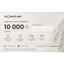 Подарочный сертификат 10000RUB