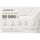 Подарочный сертификат 50000RUB