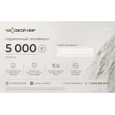 Подарочный сертификат 5000RUB